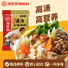 海底捞 火锅底料 大颗粒菌汤火锅汤料180g 3~5人份 家庭聚会 一料多用