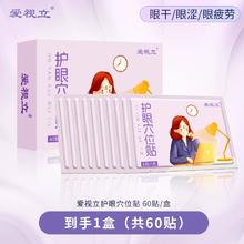 植萃提取 护眼穴位*60贴
