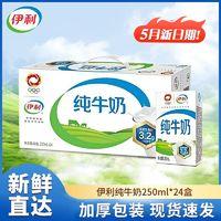 yili 伊利 纯牛奶250ml*24盒*6提营养学生整箱早餐无菌批发