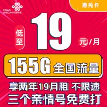 中国联通 惠兔卡 2年19元月租（95G通用流量+60G定向流量+3个亲情号）