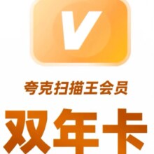 夸克 扫描王会员双年卡