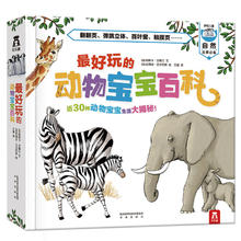 《最好玩的动物宝宝百科》（精装）