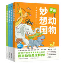 漫画动物妙想国 套装全4册（动物百科科普漫画哺乳动物水族世界飞鸟家族恐龙王国)