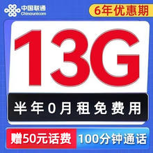 中国联通 免费卡 半年0元月租（13G全国流量+100分钟通话+无合约） 赠50元话费