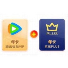 17日20点：腾讯视频VIP年卡 十二个月 赠 京东PLUS年卡12个月卡