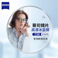 ZEISS 蔡司 1.56冰蓝膜*2片+纯钛镜架（可升级FILA斐乐/SEIKO精工镜架）