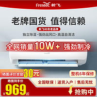Frestec 新飞 空调变频快速制冷新能效大1匹壁挂式自清洁无安装