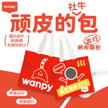 Wanpy 顽皮 皮（Wanpy）顽皮帆布包赠品