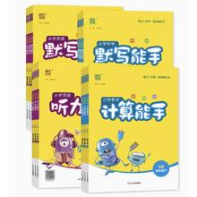 暑假法宝：《小学默写/计算能手》 （2024秋版、年级/科目/版本任选）
