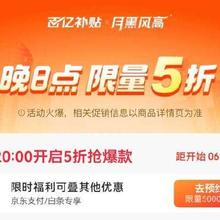 20点开始、促销活动：京东 月黑风高 领京东支付/白条5折支付券