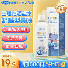 Cofoe 可孚 海水鼻炎喷雾 120ml