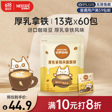 Nestlé 雀巢 Nestle）哈罗哟咖厚乳拿铁风味速溶咖啡粉奶咖伴侣工作族超值装13g*60条