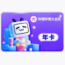 再降价：bilibili 哔哩哔哩 大会员年卡 12个月