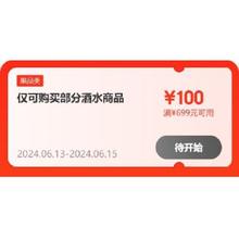 13日、即享好券：京东618 满699-100/1999-200元 酒水补贴券