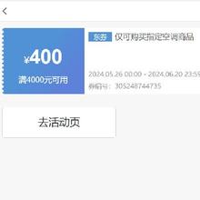 即享好券： 京东 满4000元减400元 指定空调券
