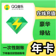 qq音乐绿钻一年