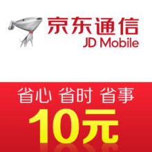 京东通信手机话费充值10元 快充