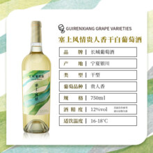 长城宁夏贺兰山东麓 塞上风情贵人香干白葡萄酒 750ml 单瓶装