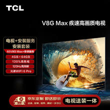 TCL 安装套装-65V8G Max 65英寸 疾速高画质电视 V8G Max+安装服务含挂架