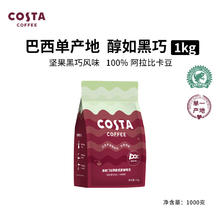 咖世家咖啡 COSTA 100%阿拉比卡中烘焙豆 巴西豆1kg