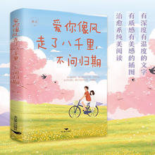 正版速发 爱你像风走了八千里不问归期 正版 彩图 治愈系 纯美阅读 爱你像风走了八千里，不问归期