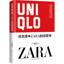 优衣库和ZARA的经营学 (日)斋藤孝浩 著 袁丽晖 译 企业管理经管、励志 新华书店正版图书籍 中国大百科全书出版社