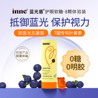 inne 蓝光盾叶黄素儿童护眼软糖 体验装 8粒/罐