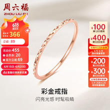 周六福 六福珠宝 红18K金戒指女款简约彩金玫瑰金女戒尾戒 KI015176 15号