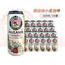 PAULANER 保拉纳 德国进口paulaner保拉纳啤酒柏龙小麦白啤黑啤500ml*24罐听装正品