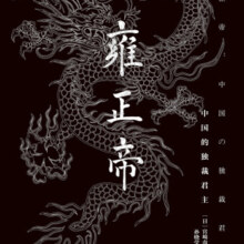 甲骨文丛书·雍正帝：中国的独裁君主