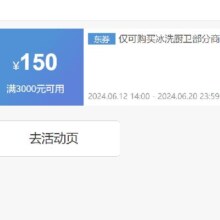 即享好券：京东 满3000元减1500元 冰洗厨卫pop券
