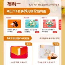 京东E卡用户专属福利 购最低200E卡享69元领12箱鸡蛋等
