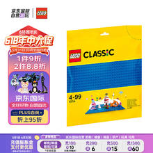 LEGO 乐高 积木玩具 经典创意系列 10714蓝色底板 4岁+ 早教早教益智生日礼物