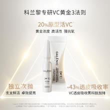 Galénic 科兰黎 抗氧一号VC精华提亮抗皱抗氧化维C精华12组
