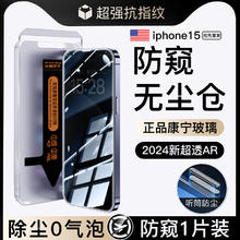 Newyu [秒贴防窥]适用苹果15Promax防窥钢化膜15Pro无尘仓手机膜iPhone14Promax防偷窥13/12/11贴plus膜xsmax康宁XR