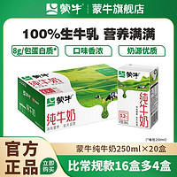 官方正品蒙牛纯牛奶250ml*20盒 整箱批发 囤货/送礼