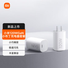 再降价、京东百亿补贴：小米120W GaN小布丁充电器套装（USB-C）