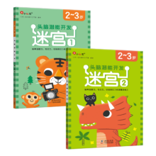 PLUS会员、亲子会员：《2-3岁头脑潜能开发迷宫》（共2册）