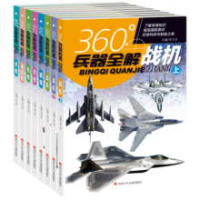 360°全解兵器（套装共8册）