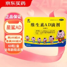 星鲨 维生素AD滴剂 拍2件共4盒240粒（买一赠一）