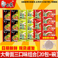 BAIXIANG 白象 大骨面方便面24袋整箱多口味混合整箱 送米多奇雪饼仙贝4份