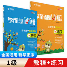 《学而思秘籍小学生数学：思维培养教程+练习》（年级任选）