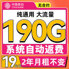 中国移动 CHINA MOBILE 来福卡2年19月租（190G流量+系统自动返）流量可续