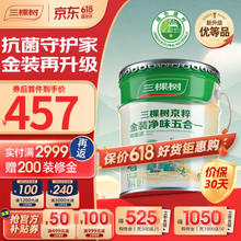 3Trees 三棵树 SJC230 京粹金装净味五合一墙面漆 18L