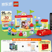 LEGO 乐高 返超市卡、赠品给力 乐高（LEGO）积木拼装得宝10434 小猪佩奇逛超市2岁+男孩女孩儿童玩具生日礼物