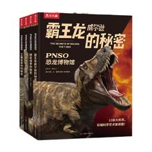 《PNSO恐龙博物馆》（精装、套装共4册）
