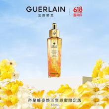 GUERLAIN 娇兰 帝皇蜂姿焕活复原蜜 艺术家限量版 50ml 赠40ml