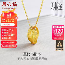 周六福 5G工艺足金黄金项链女莫比乌斯环计价A069573 约3.1g 40+5cm