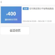 即享好券：京东 满5000元减400元 平板电视券