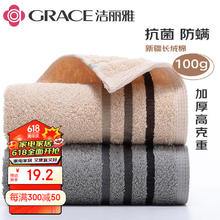 GRACE 洁丽雅 毛巾 3A级抗菌新疆长绒棉 男士女士加厚吸水洗脸巾 2条装100g